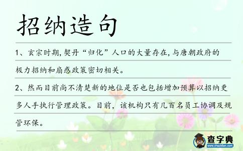 招納造句