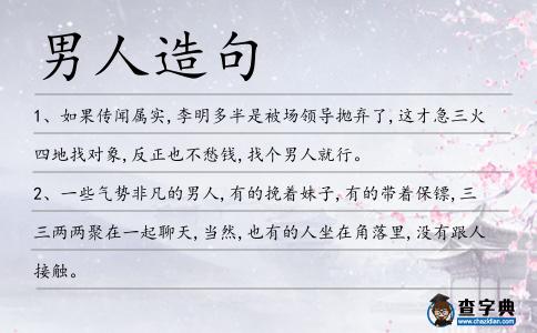 男人造句