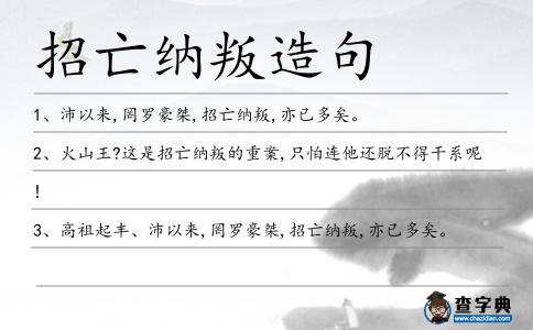 招亡納叛造句