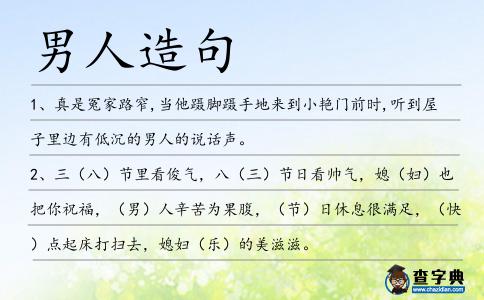 男人造句