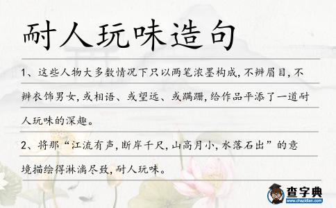 耐人玩味造句
