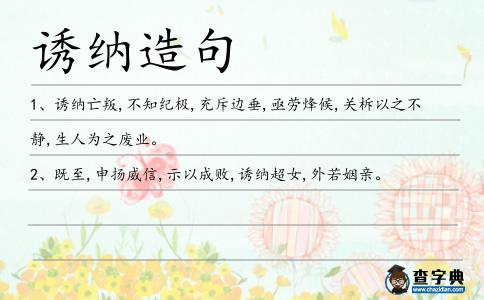 誘納造句