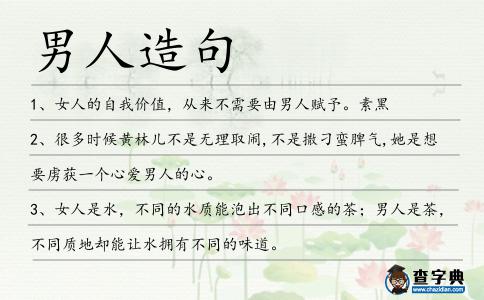 男人造句