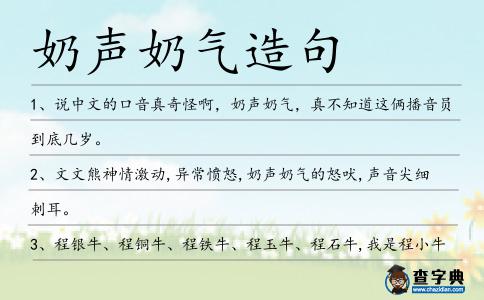 奶聲奶氣造句