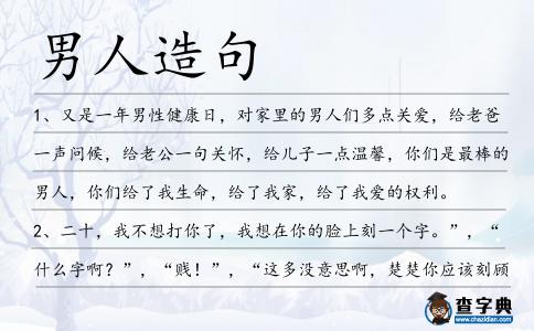 男人造句