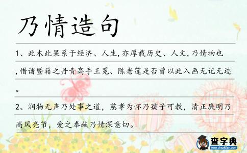 乃情造句