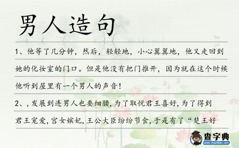 男人造句