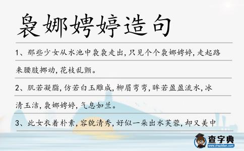 裊娜娉婷造句
