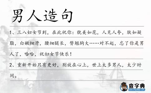 男人造句