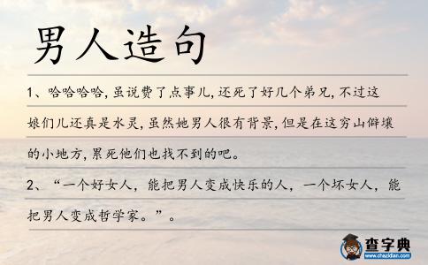 男人造句