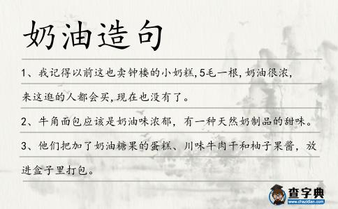 奶油造句
