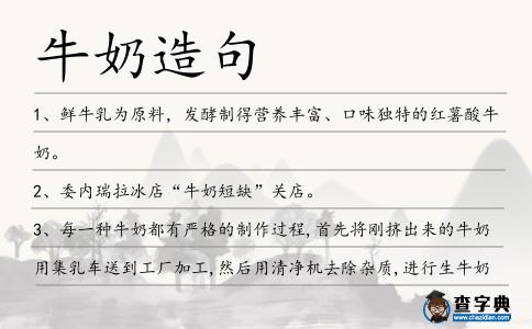 牛奶造句