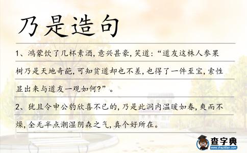 乃是造句