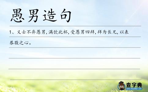 愚男造句
