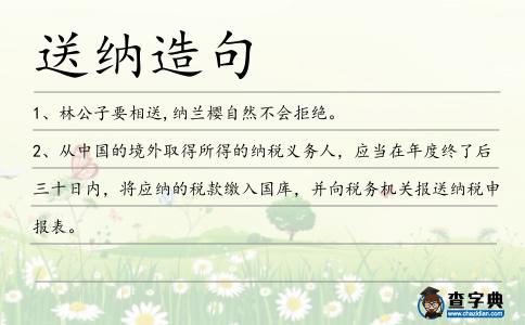 送納造句