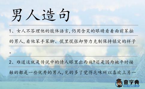男人造句