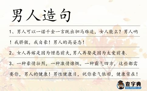 男人造句