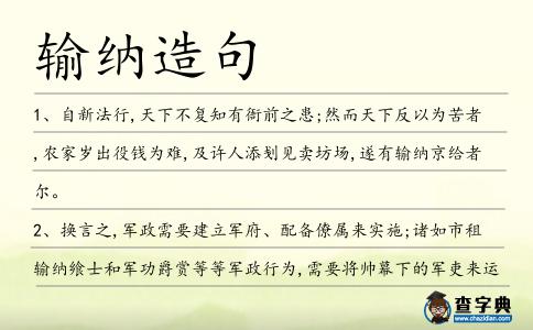 輸納造句