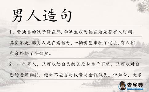 男人造句
