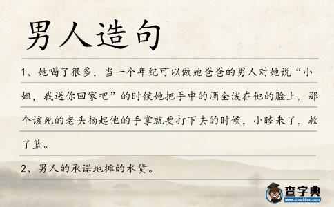 男人造句