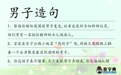 男子造句