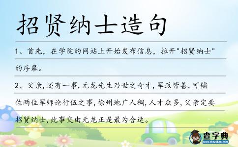 招賢納士造句