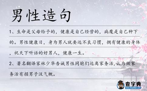 男性造句