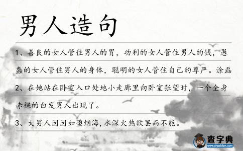 男人造句