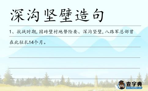 深溝堅壁造句