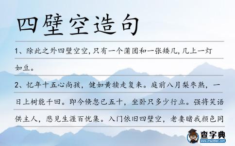 四壁空造句