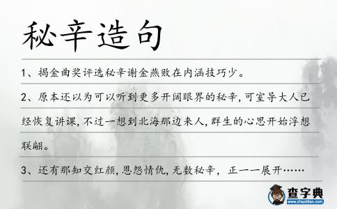 秘辛造句