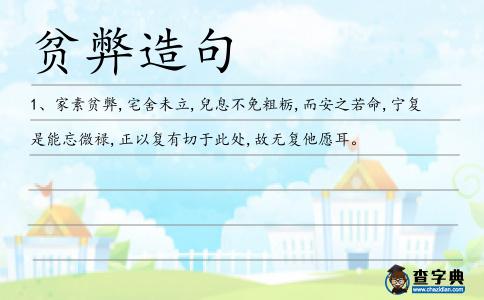 貧弊造句