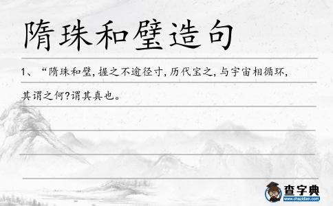 隋珠和璧造句
