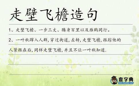 走壁飛檐造句