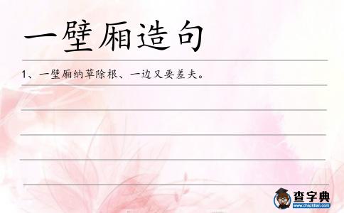 一壁廂造句