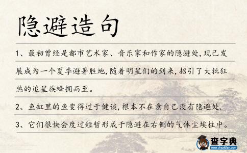 隱避造句