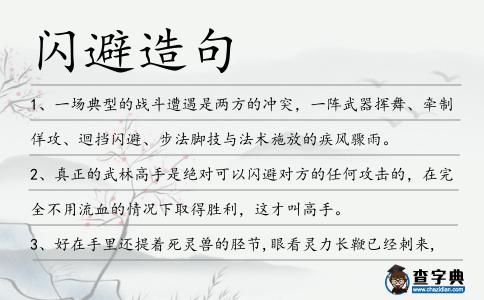 閃避造句