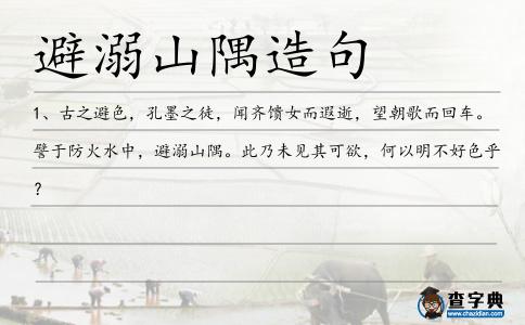 避溺山隅造句