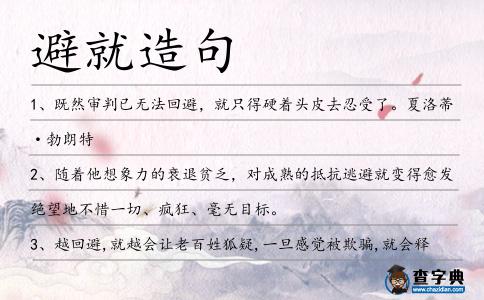 避就造句