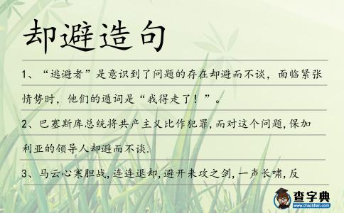 卻避造句