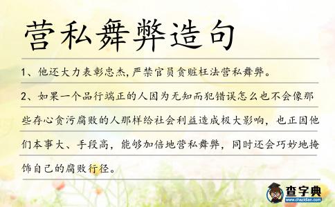 營私舞弊造句