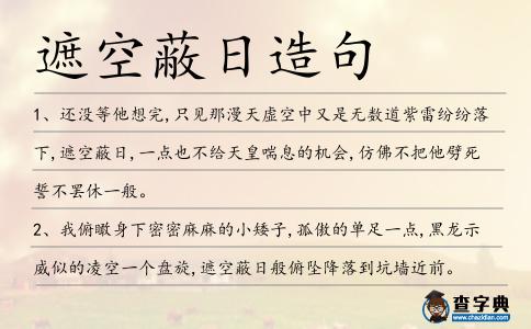遮空蔽日造句
