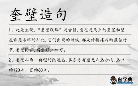 奎壁造句