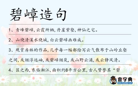 碧嶂造句