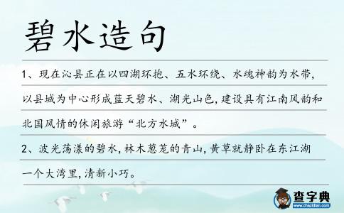 碧水造句