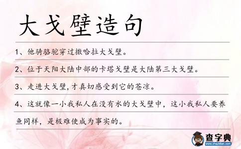 大戈壁造句