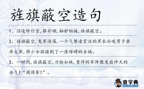 旌旗蔽空造句