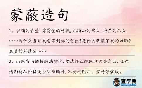 蒙蔽造句