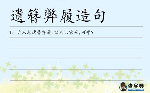 遺簪弊履造句