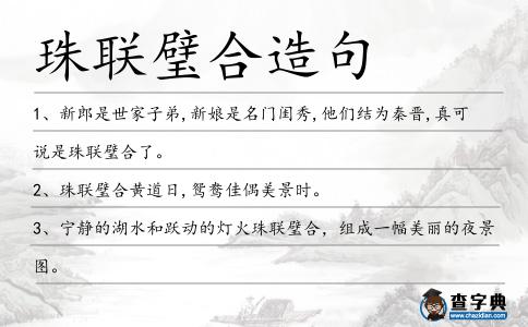 珠聯(lián)璧合造句